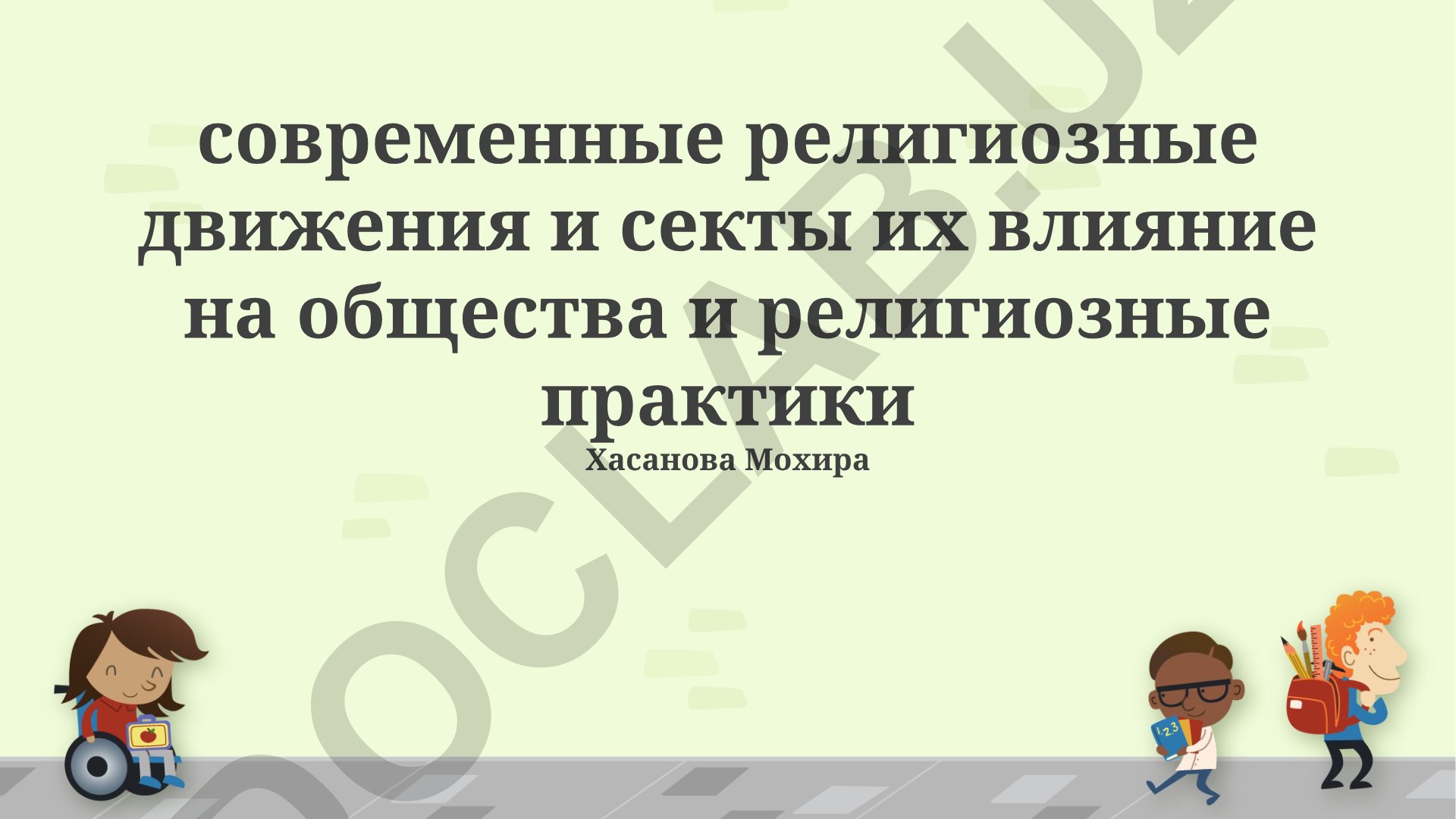 Современные религиозные движения и секты: их влияние на общество и религиозные практики