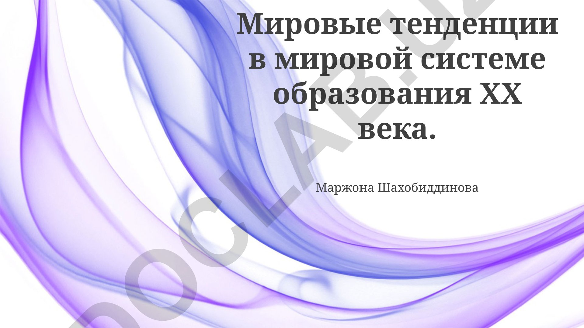 Мировые тенденции в мировой системе образования XX века