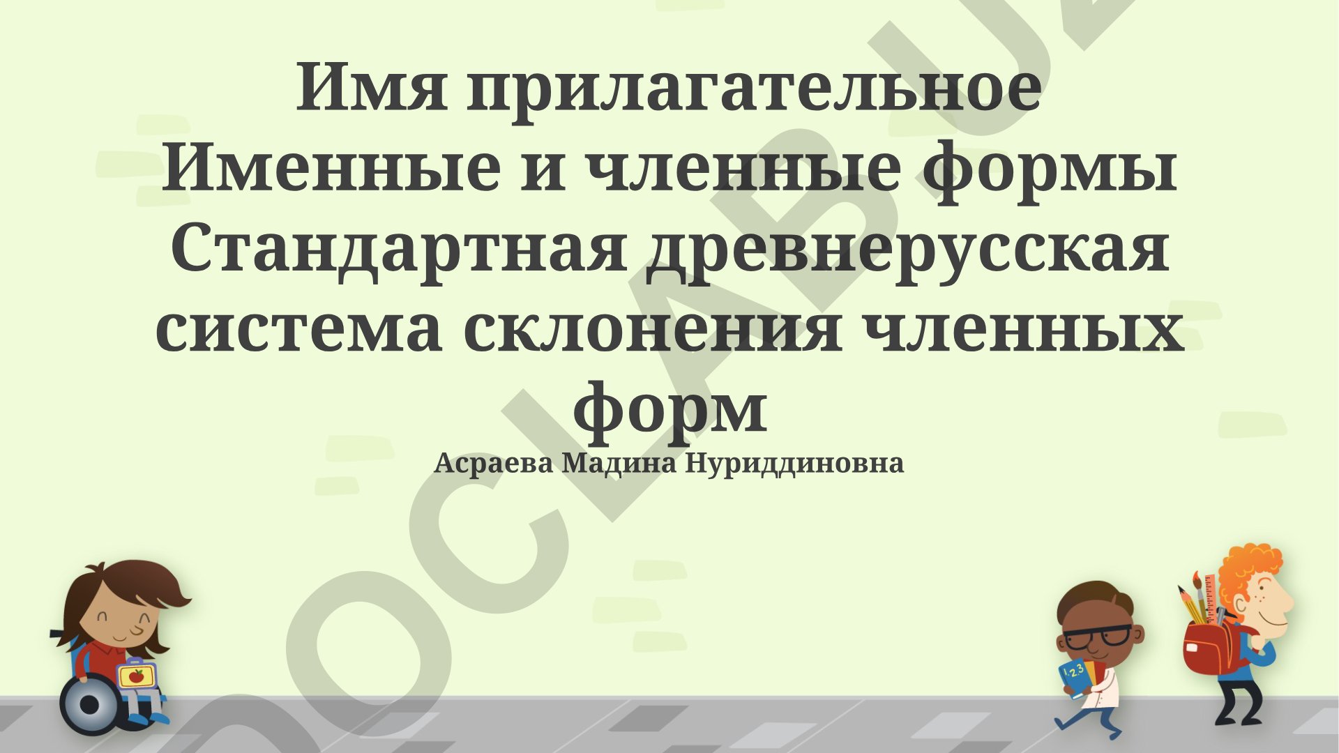 Система склонения прилагательных в древнерусском языке