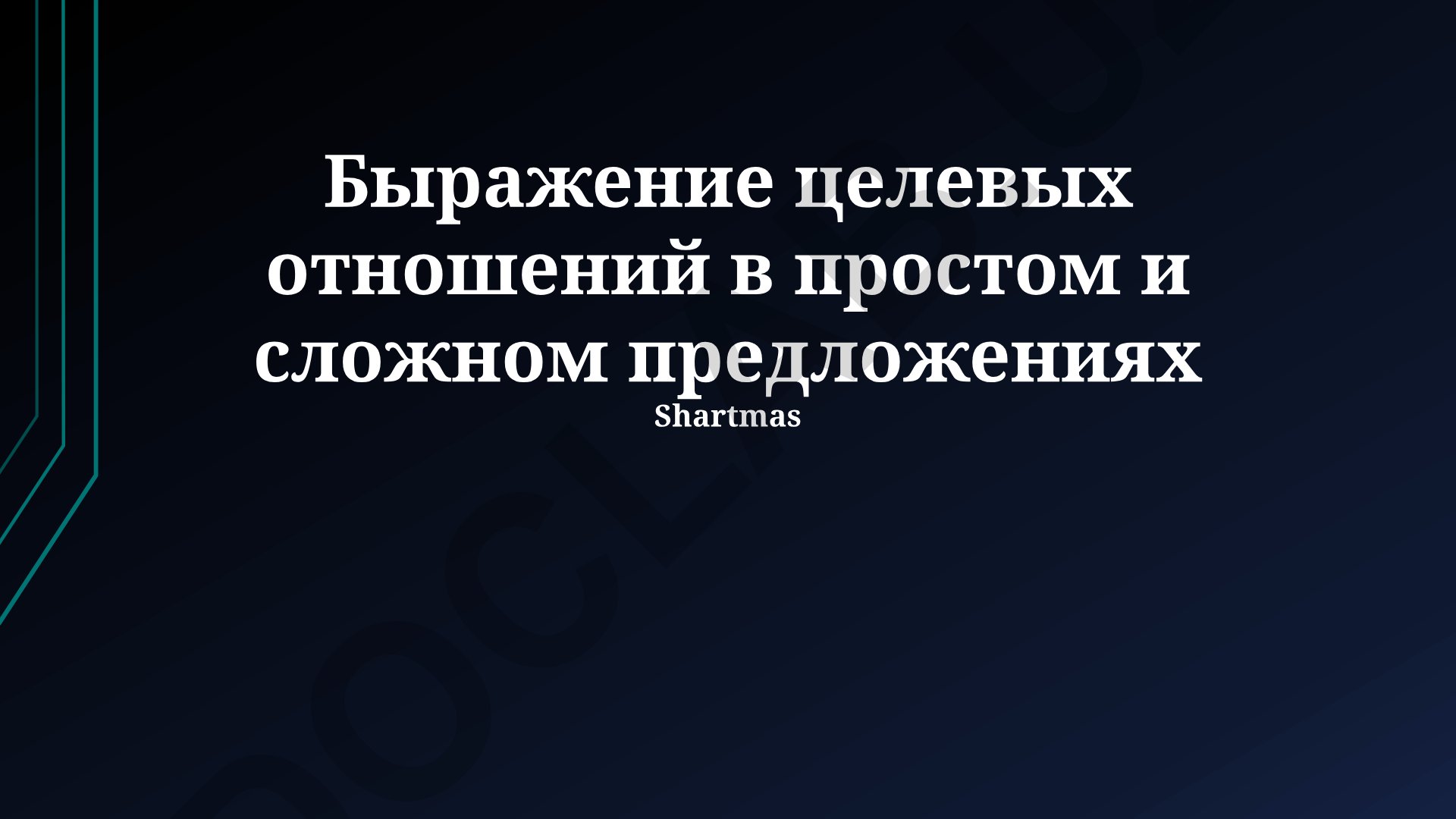 Выражение целевых отношений в простом и сложном предложениях