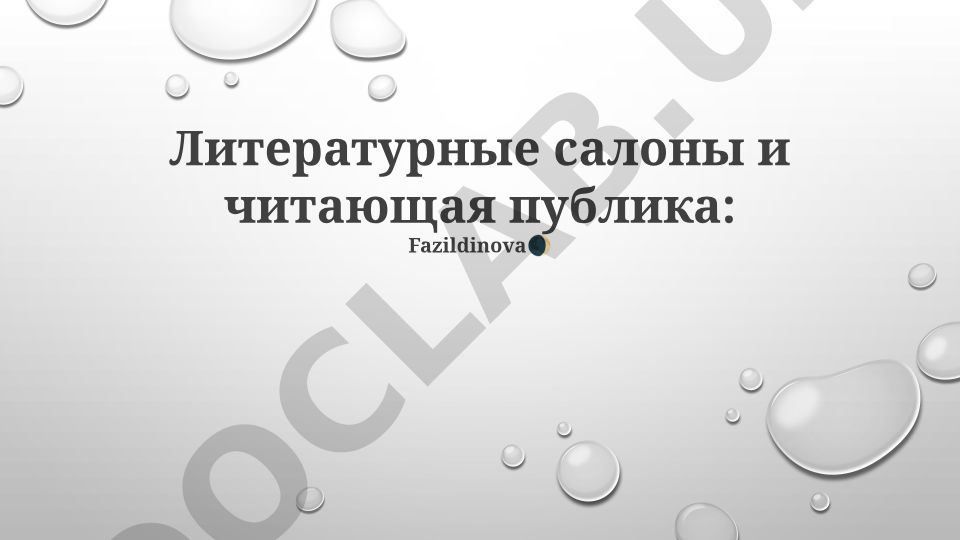 Литературные салоны и читающая публика