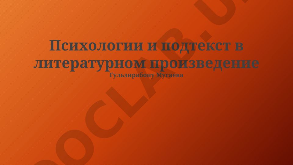 Психология и подтекст в литературном произведении Гульзирабону Мусаева