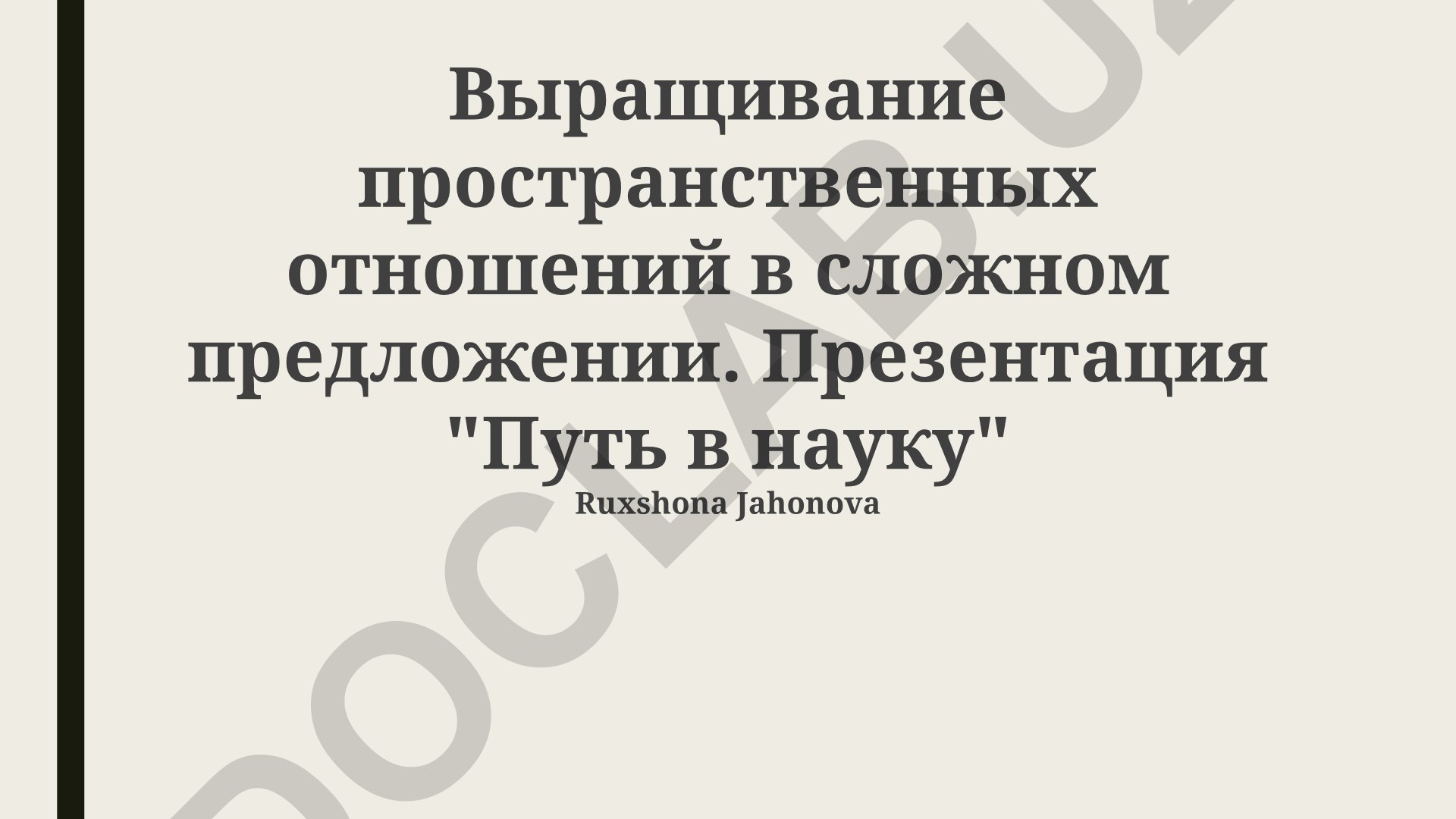 Выращивание пространственных отношений в сложном предложении