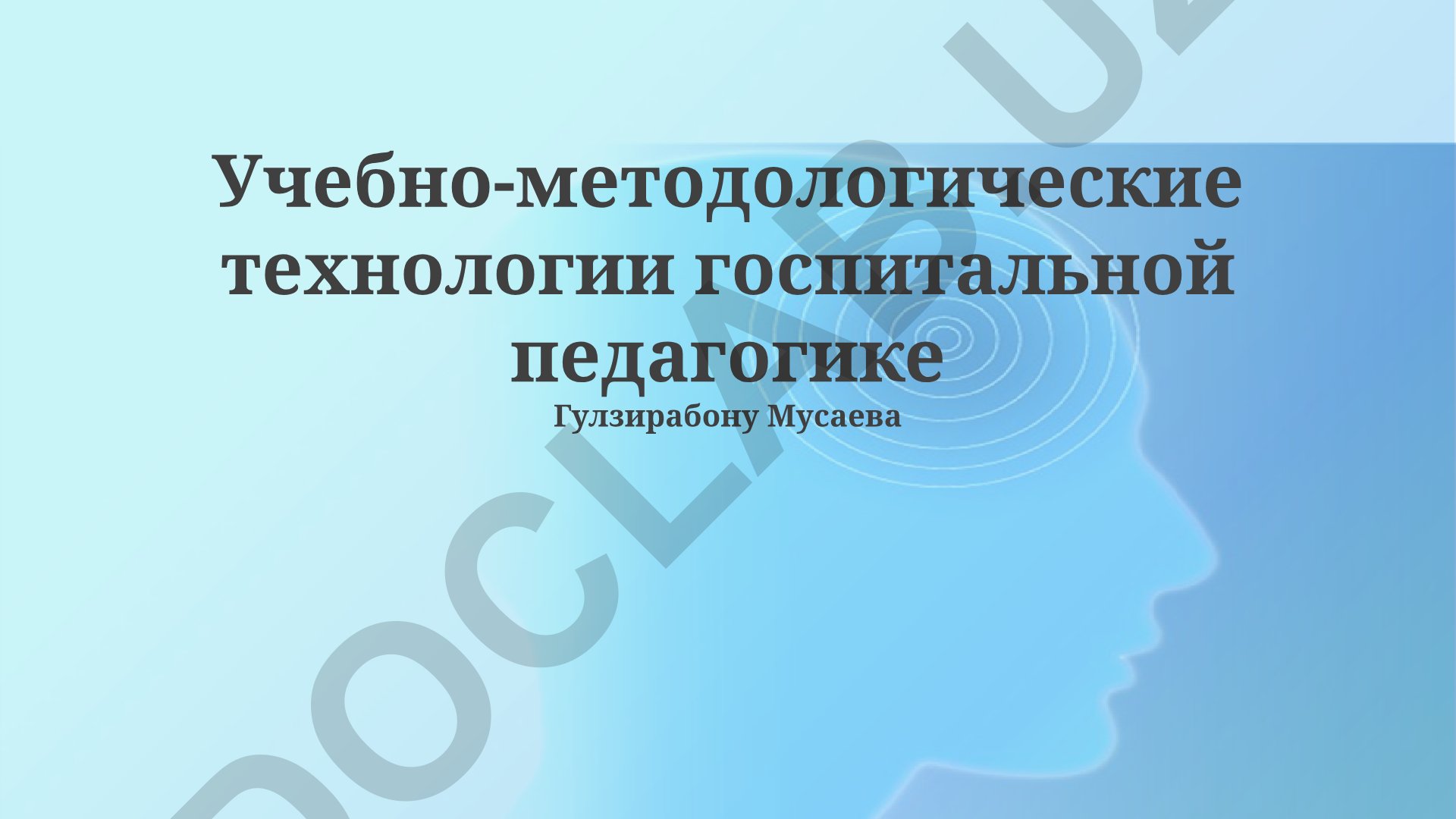 Учебно-методологические технологии госпитальной педагогике