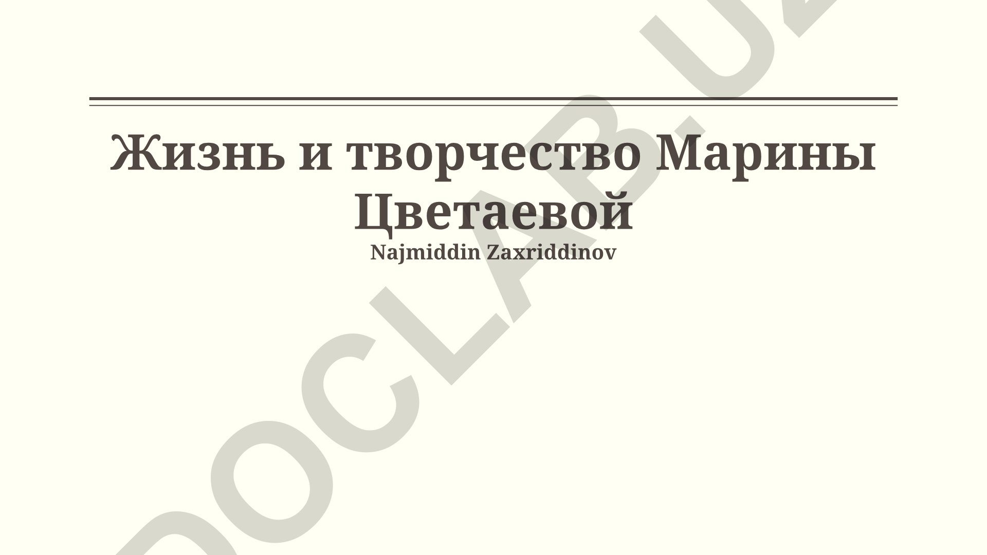 Жизнь и творчество Марины Цветаевой
