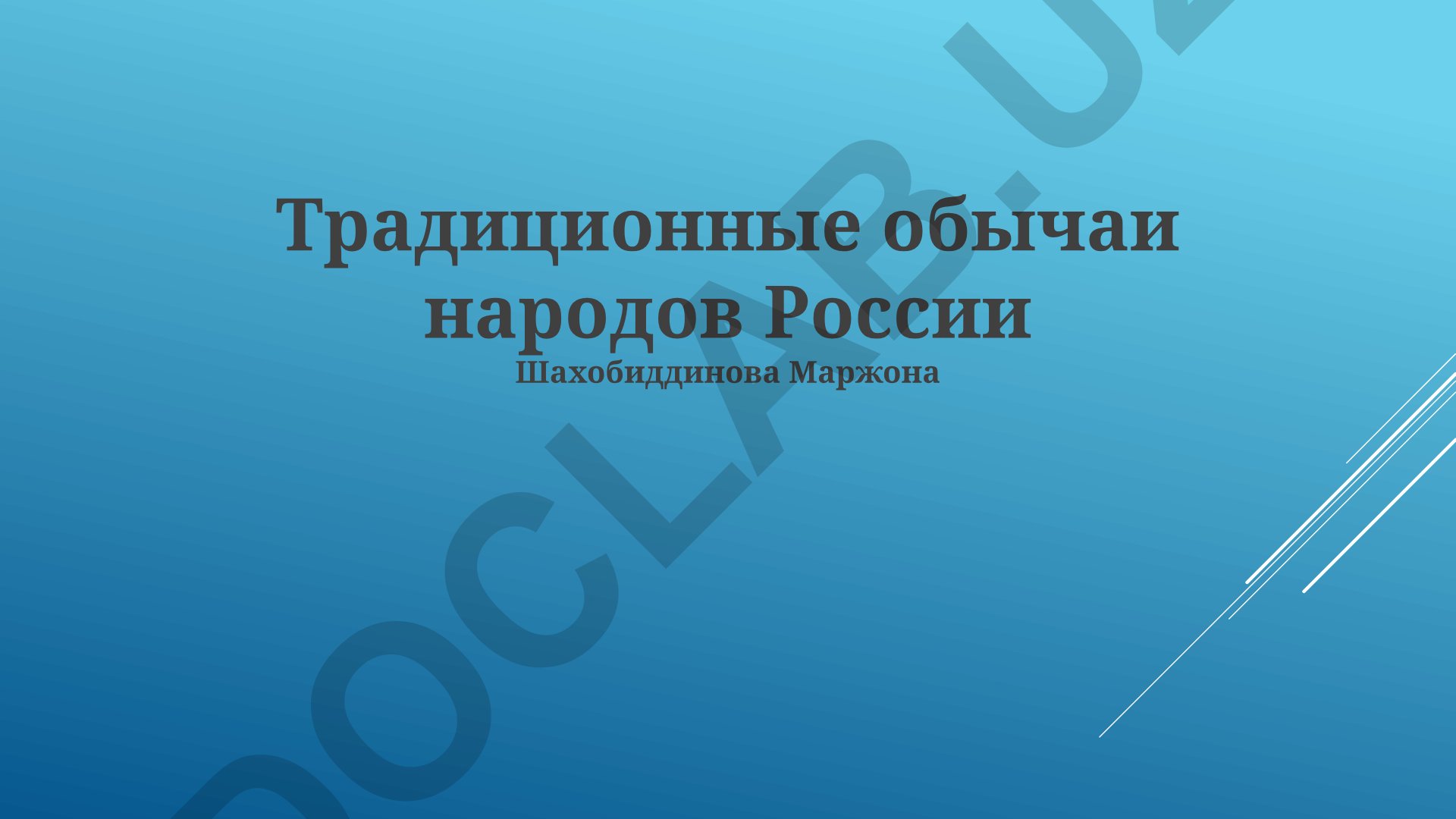 Традиционные обычаи народов России