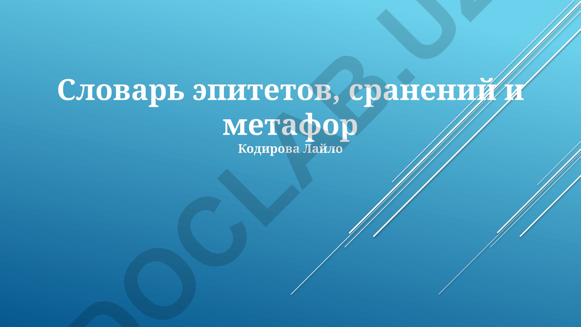 Словарь эпитетов, сравнений и метафор Кодировой Лайло