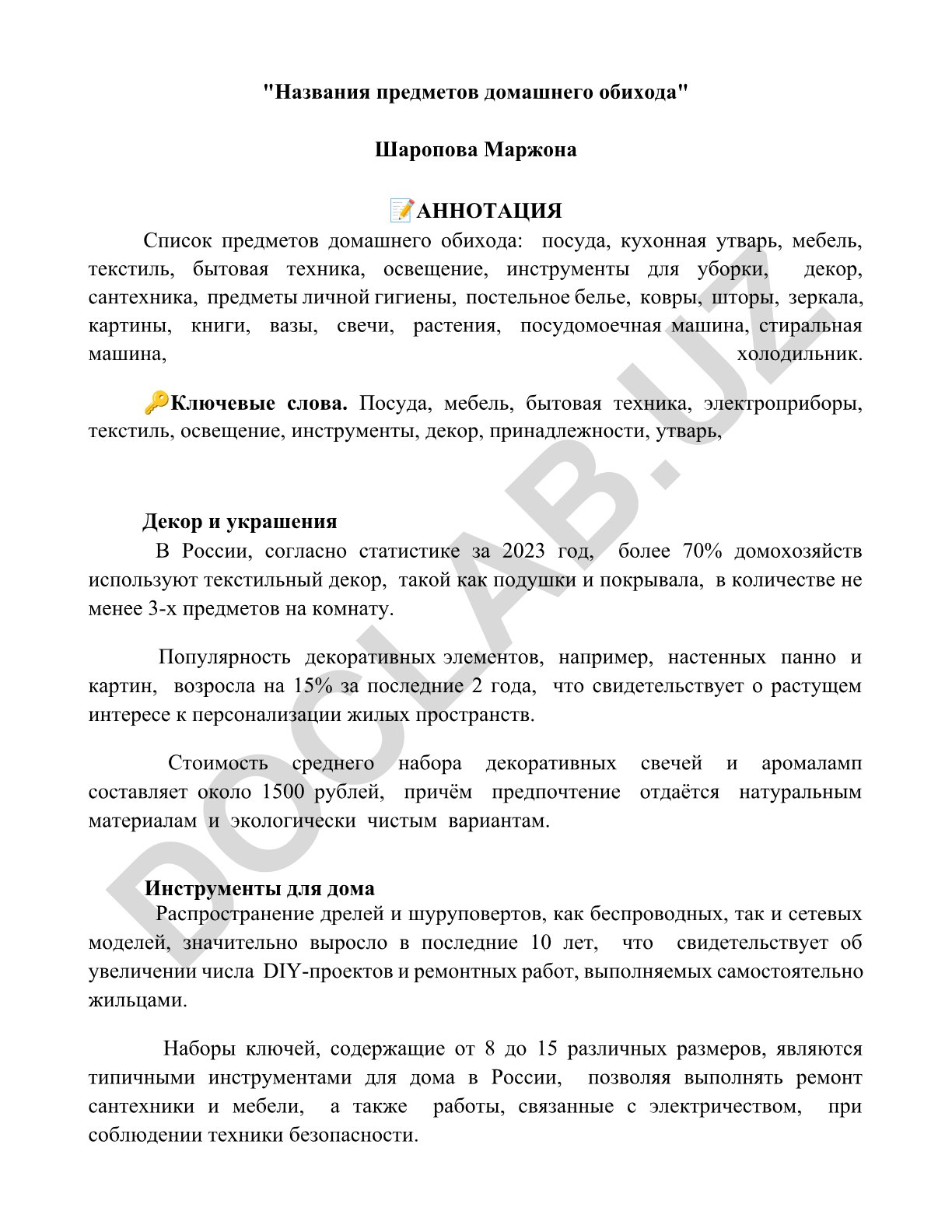 Названия предметов домашнего обихода