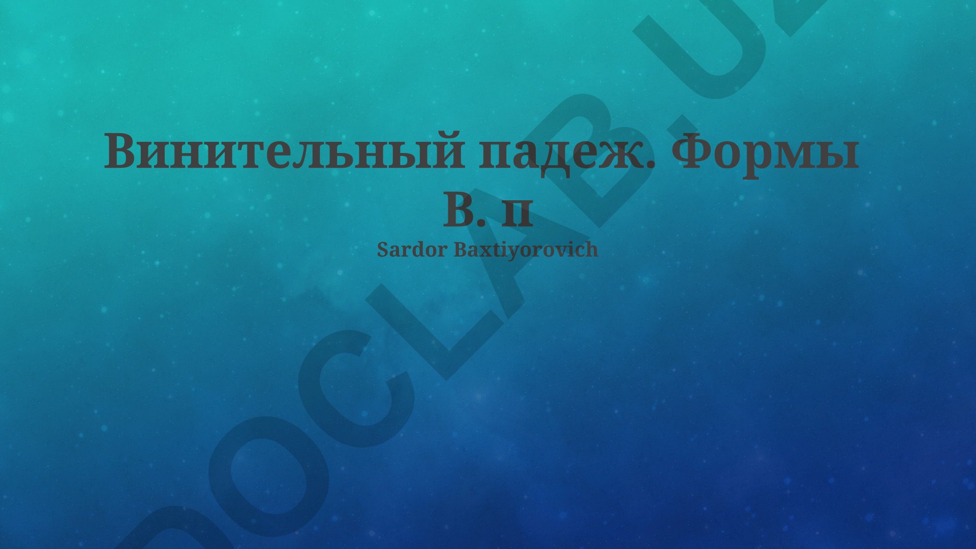 Винительный падеж в русском языке: формы и употребление