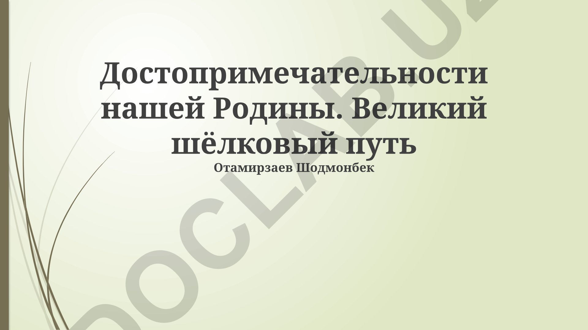 Достопримечательности нашей Родины и Великий шелковый путь