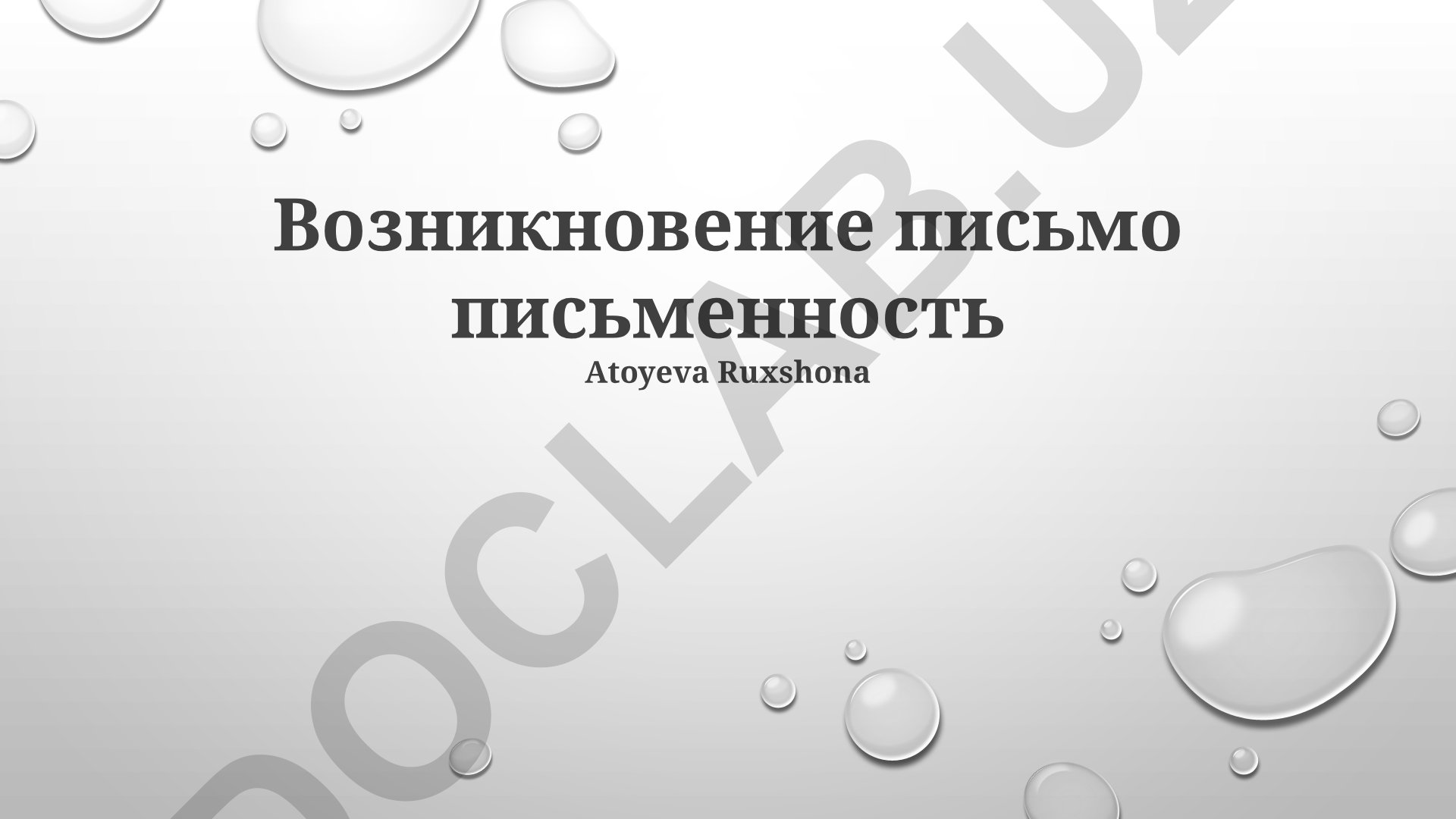 Возникновение письменности и её влияние на цивилизацию