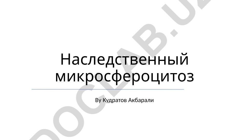 Наследственный микросфероцитоз