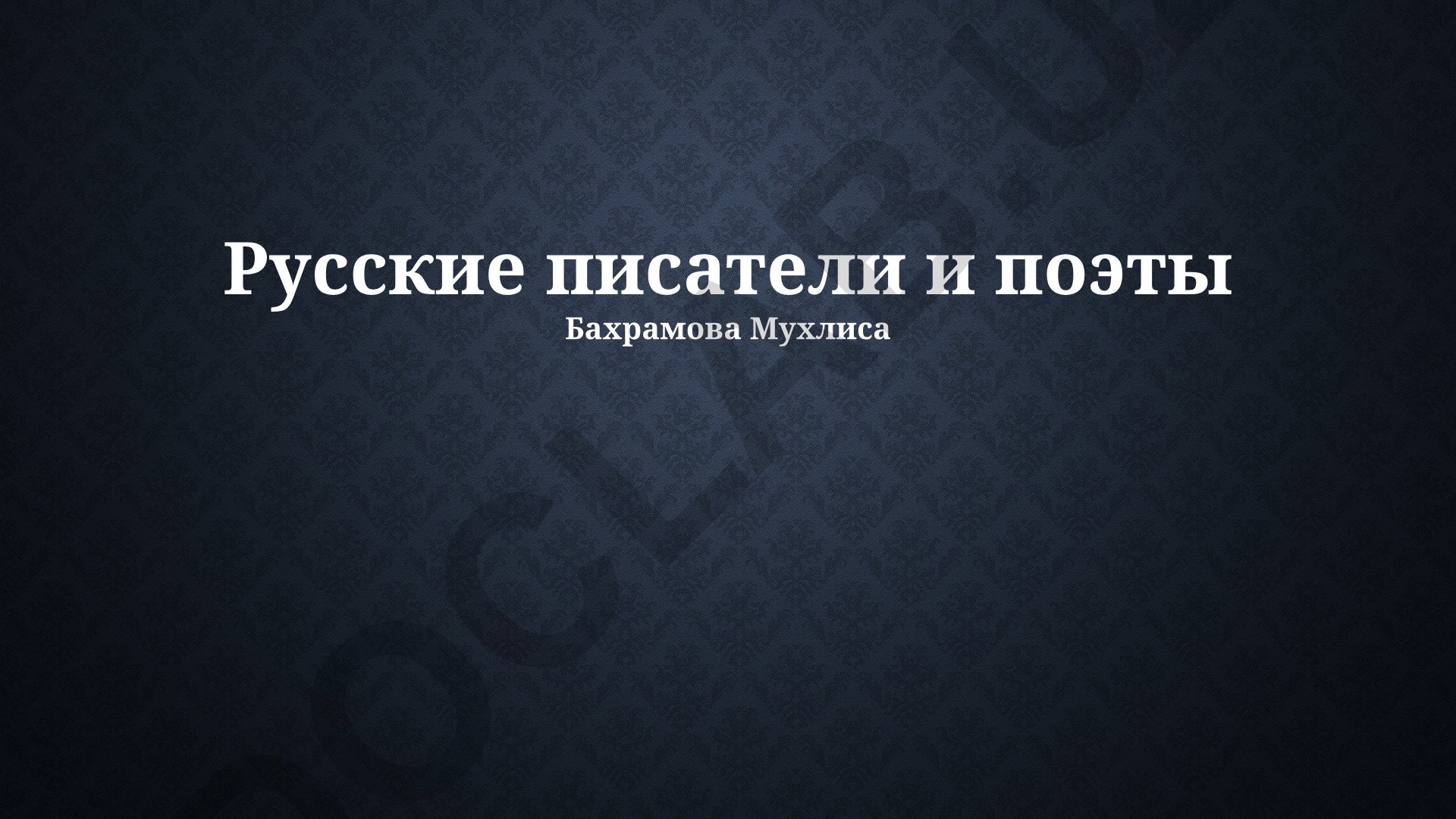 Русские писатели и поэты