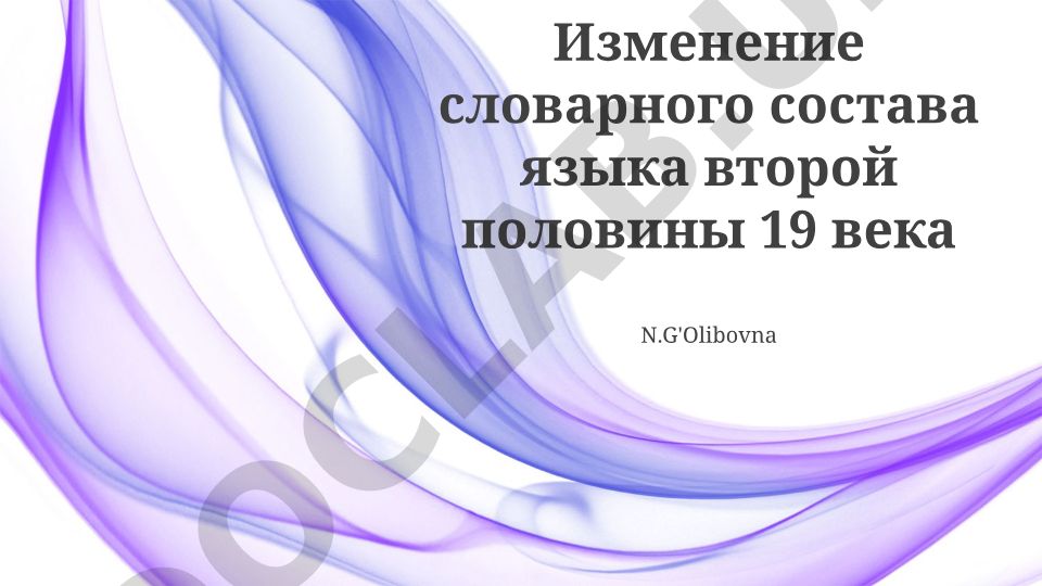 Изменение словарного состава языка второй половины 19 века