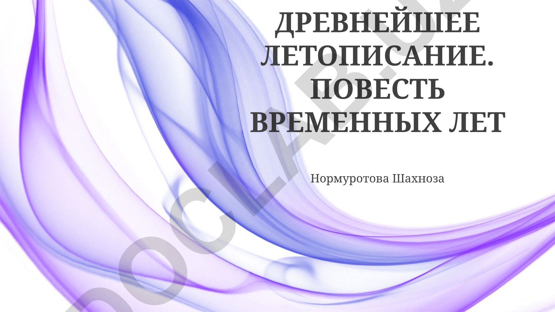 Древнейшее летописание. Повесть временных лет