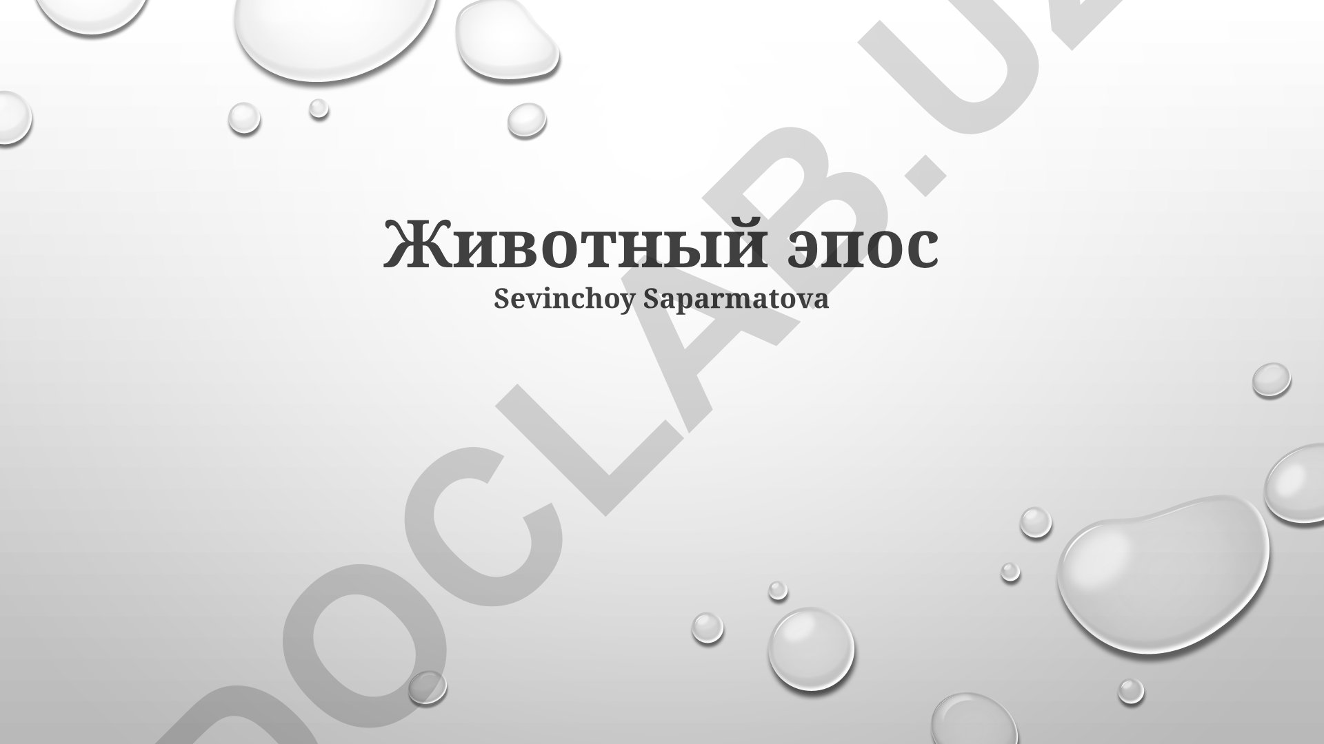 Животный эпос: герои, символизм и культурное влияние