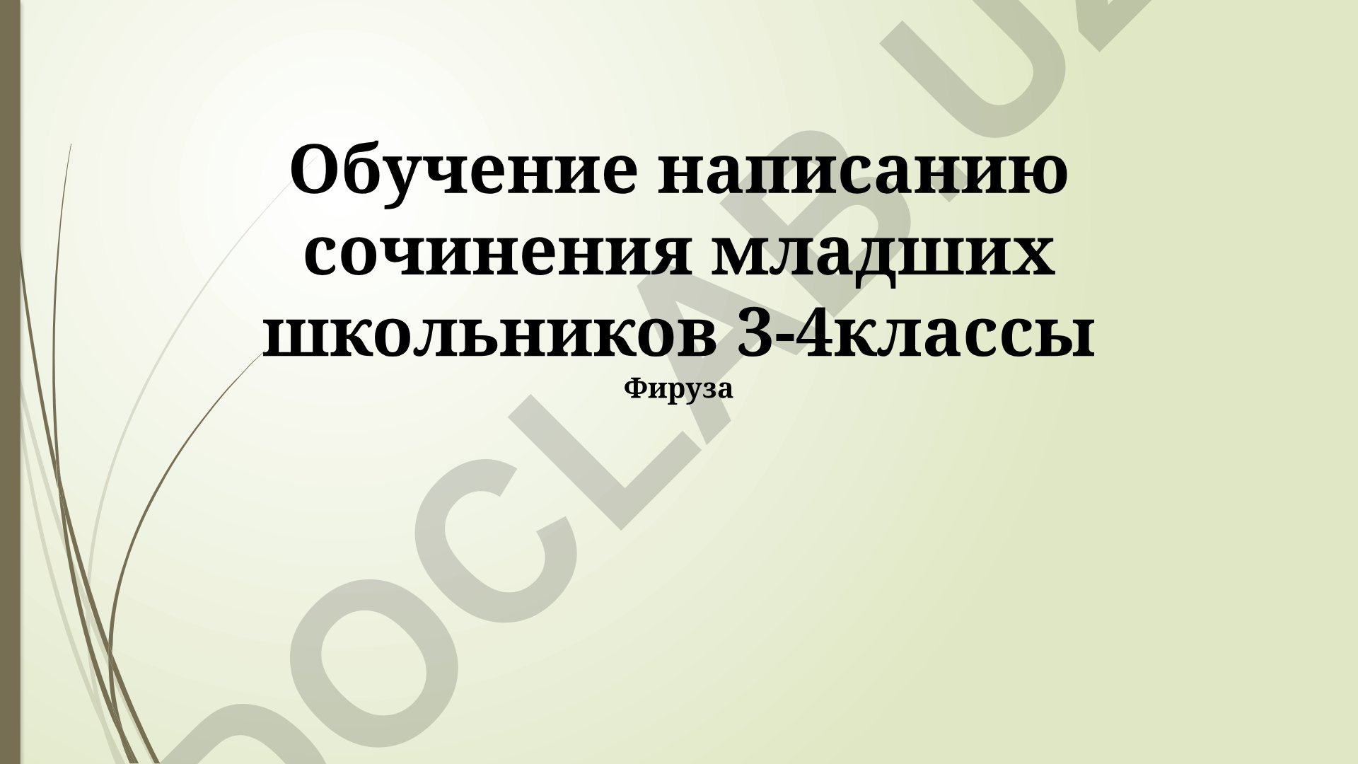 Обучение написанию сочинения младших школьников 3-4 классы