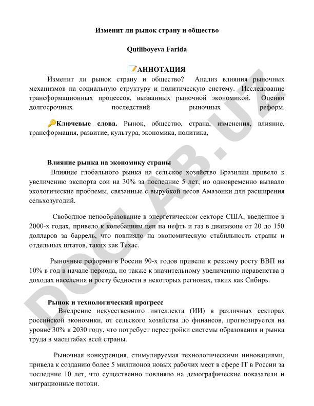 Изменит ли рынок страну и общество