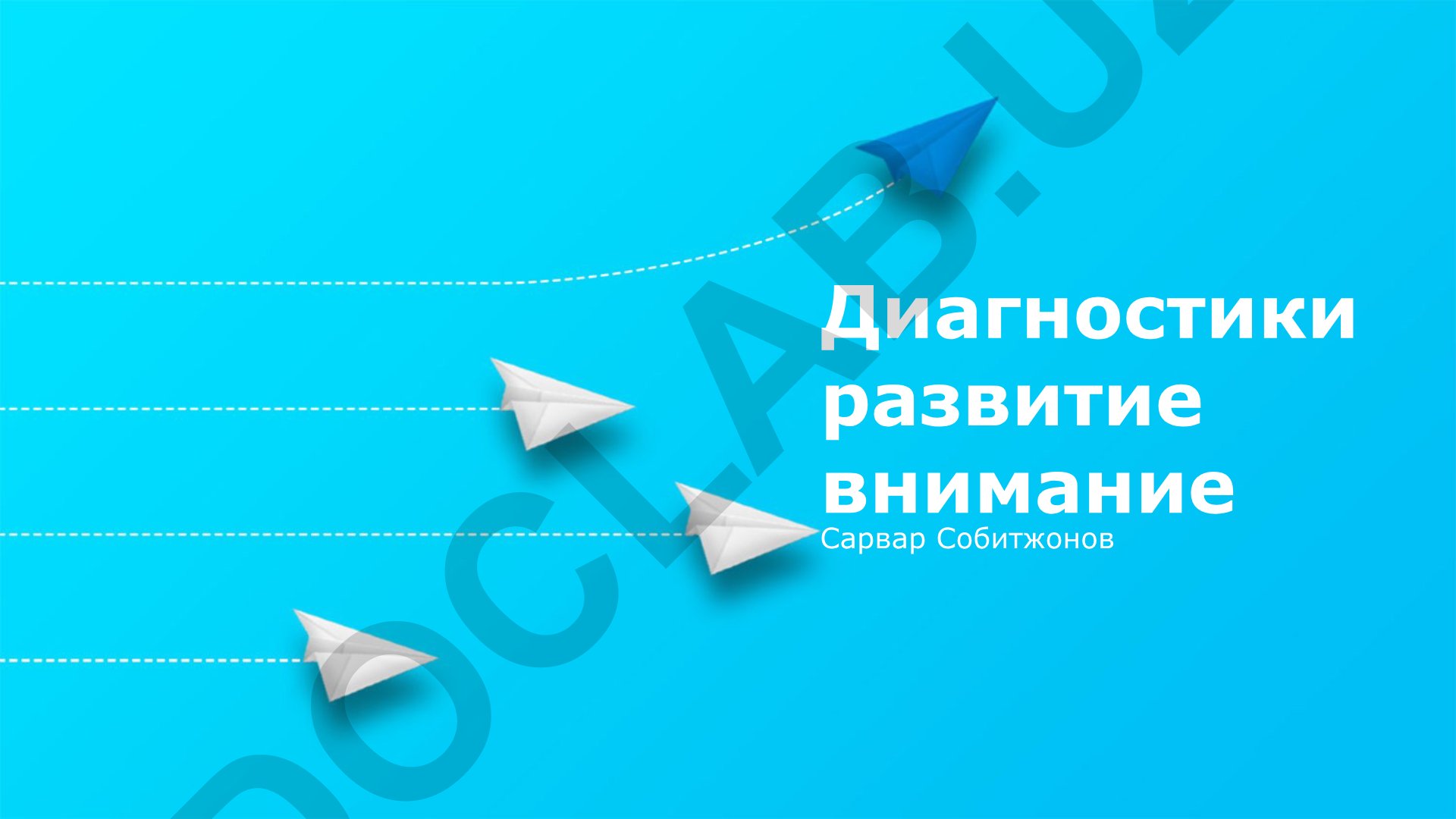 Диагностика развития внимания: актуальность, проблемы и перспективы