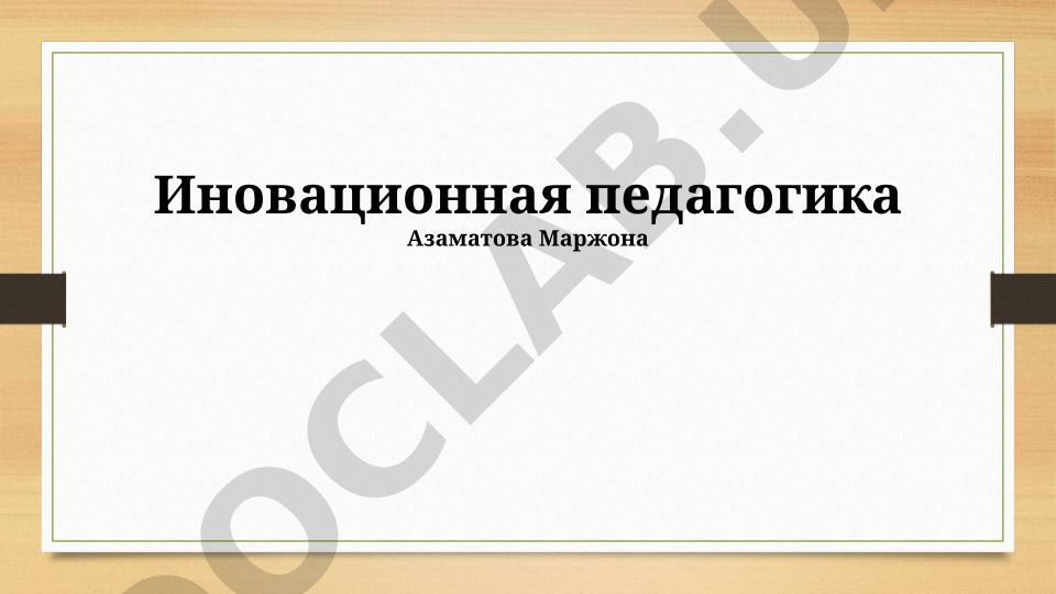 Инновационные подходы к обучению и цифровые технологии в педагогике
