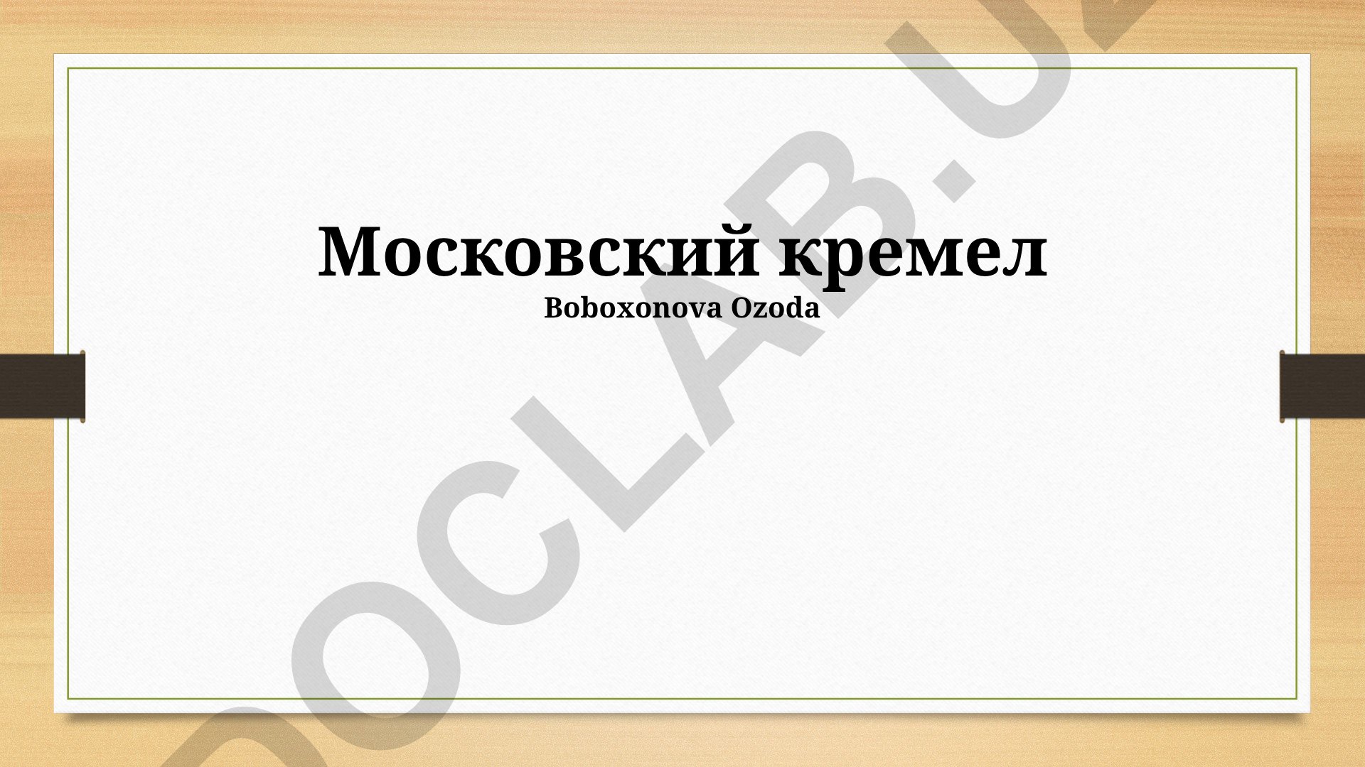 Московский Кремль: архитектура, история и современность