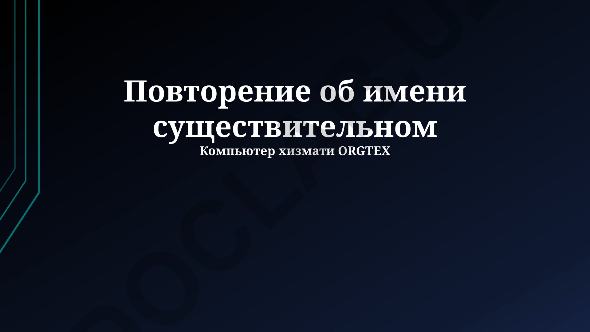 Повторение существительного как стилистический приём в художественной литературе