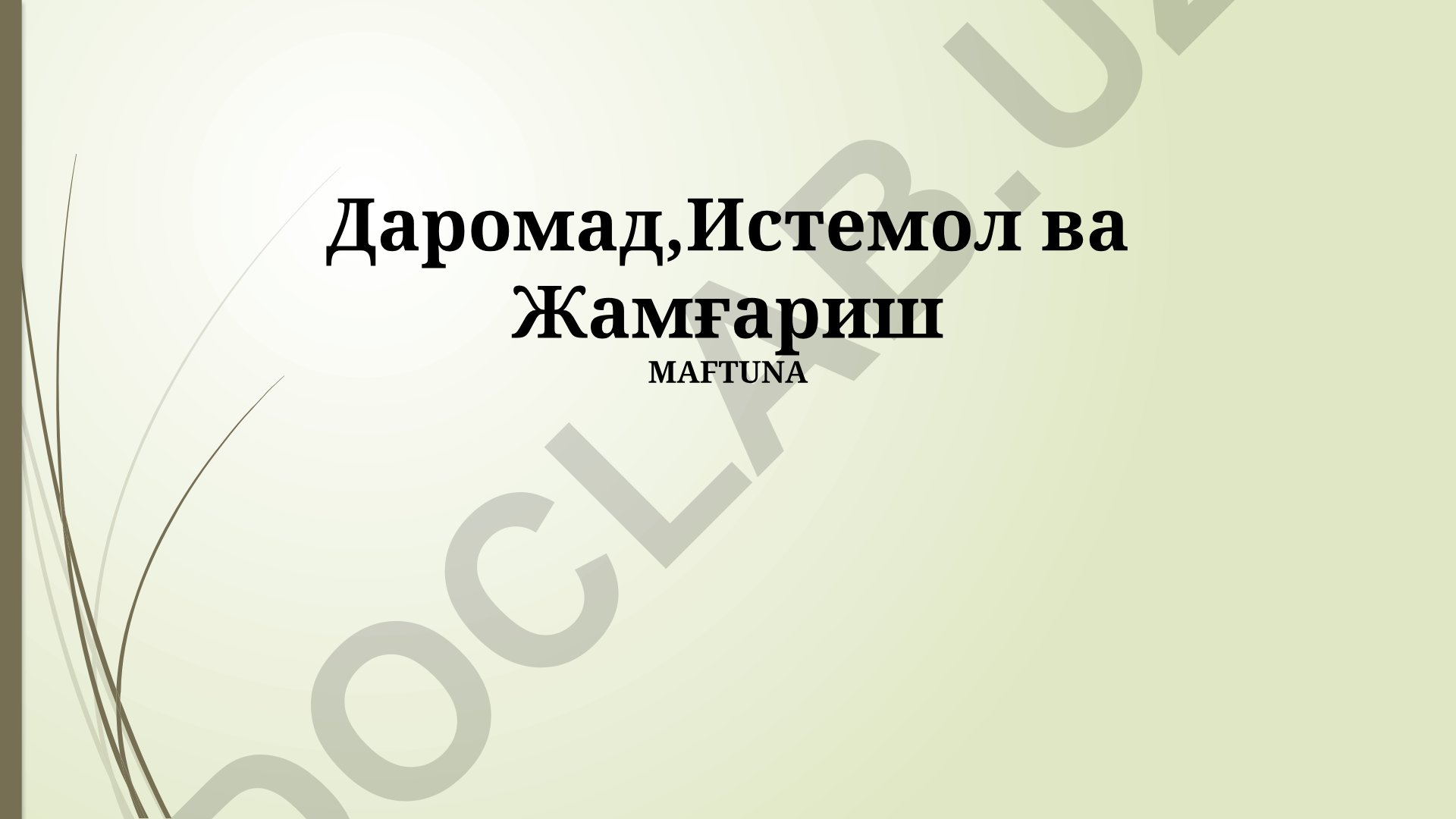 Daromad, iste'mol va jamg'armalar