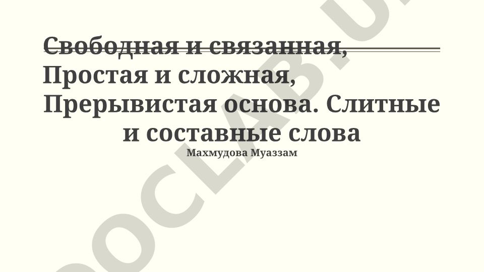Свободные и связанные слова, прерывистые основы в русском языке