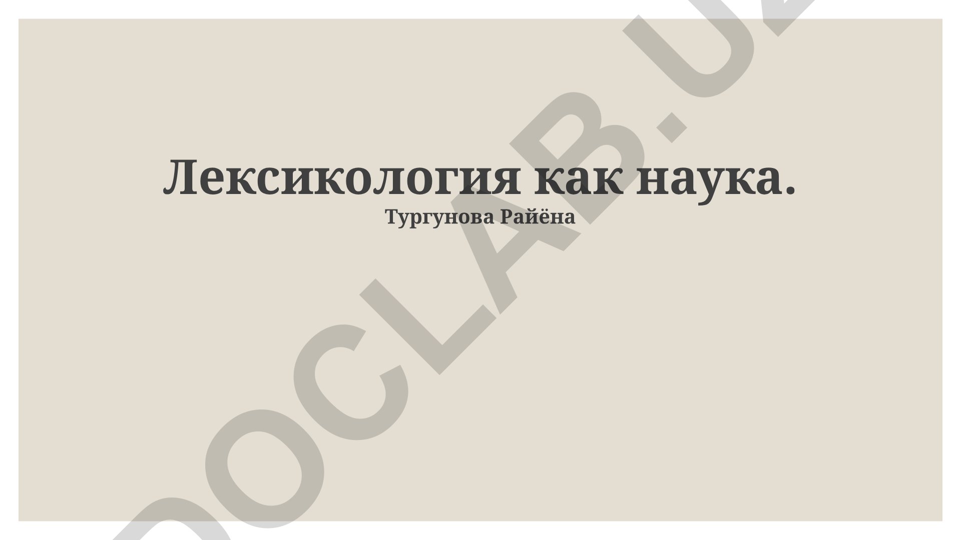 Лексикология как наука: основные разделы, предмет и методы исследования