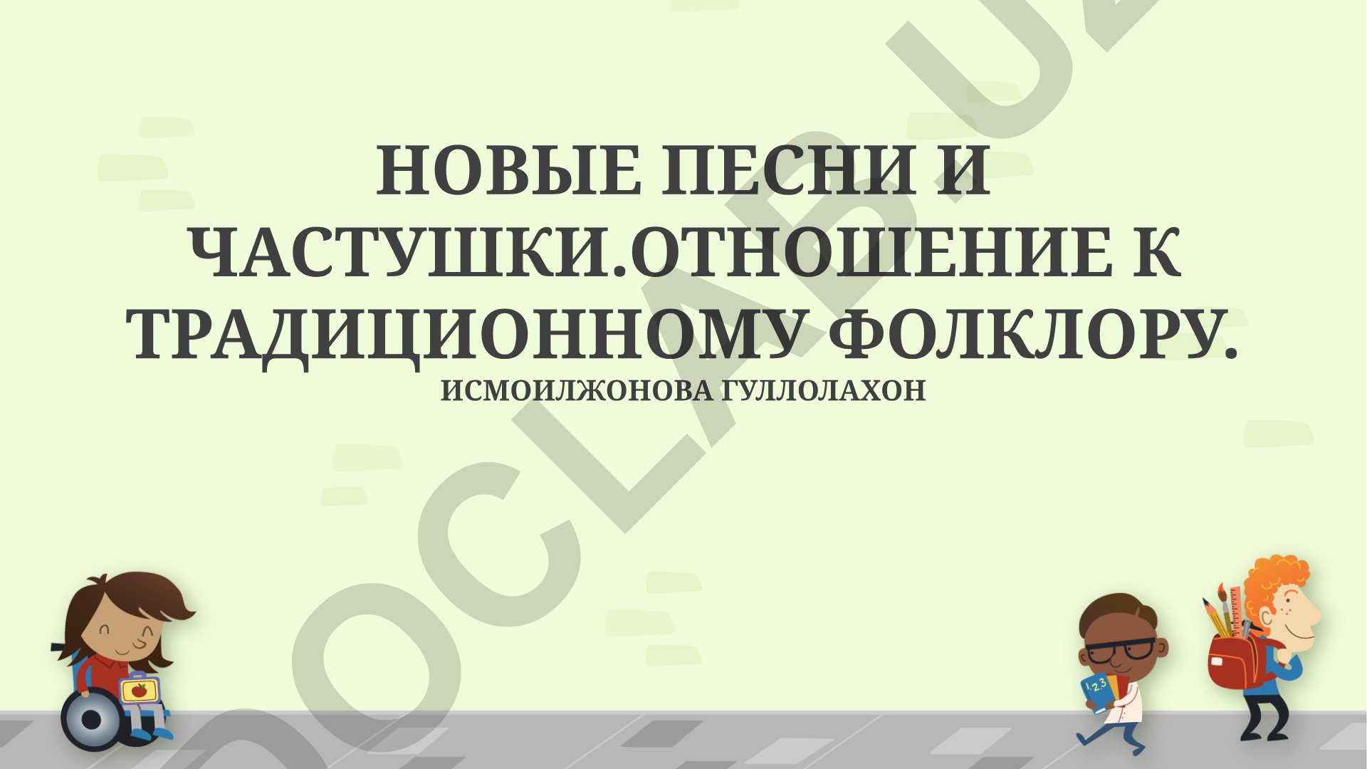 Новые песни и частушки: отношение к традиционному фольклору