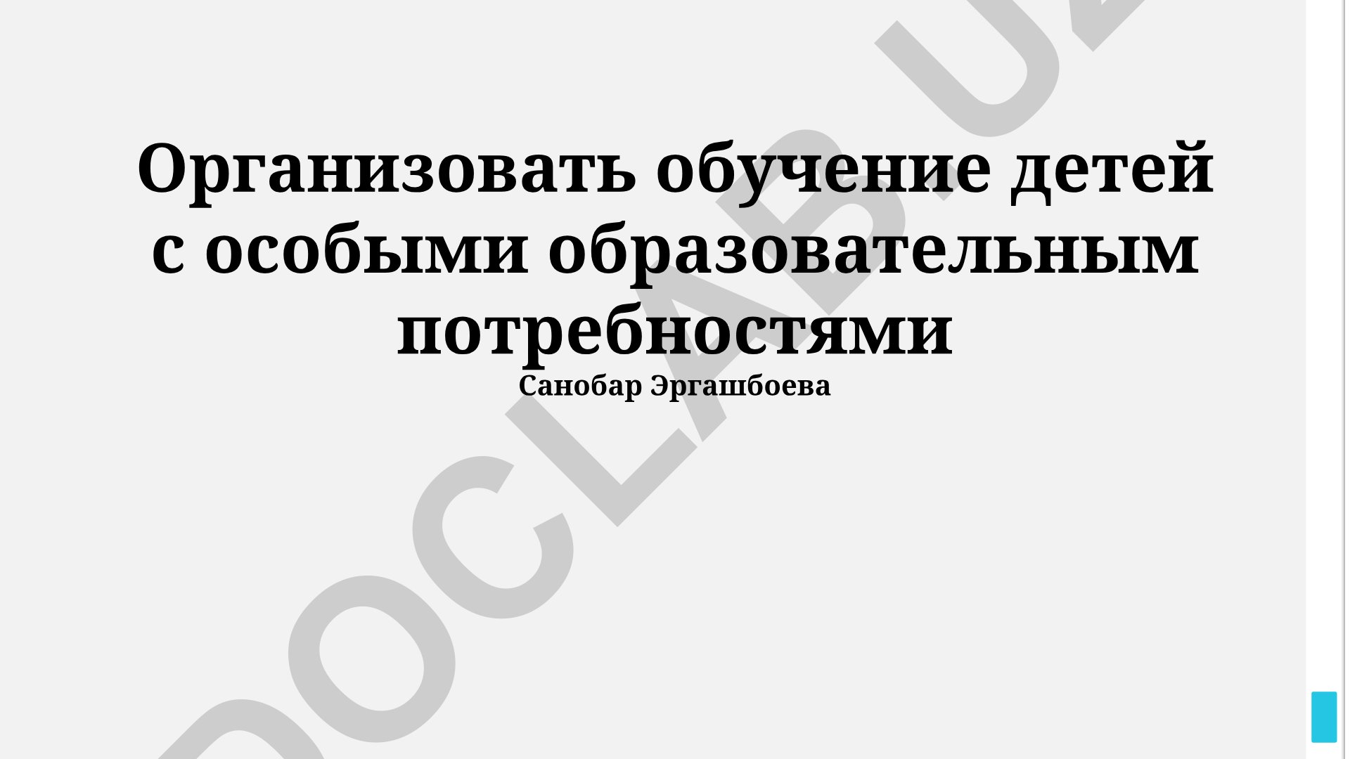 Организация обучения детей с особыми образовательными потребностями