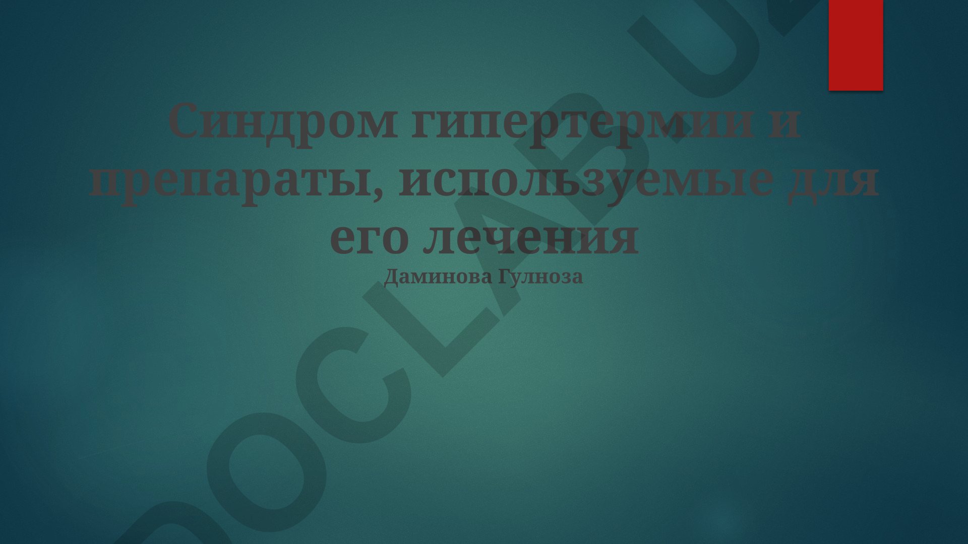 Синдром гипертермии и препараты для его лечения