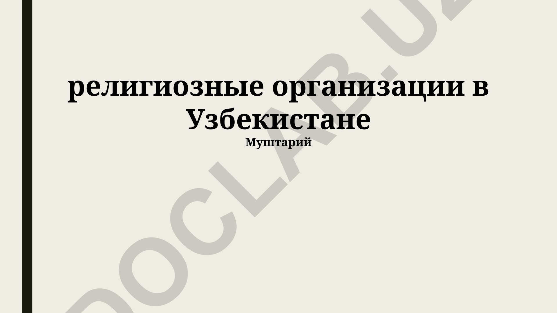 Религиозные организации в Узбекистане