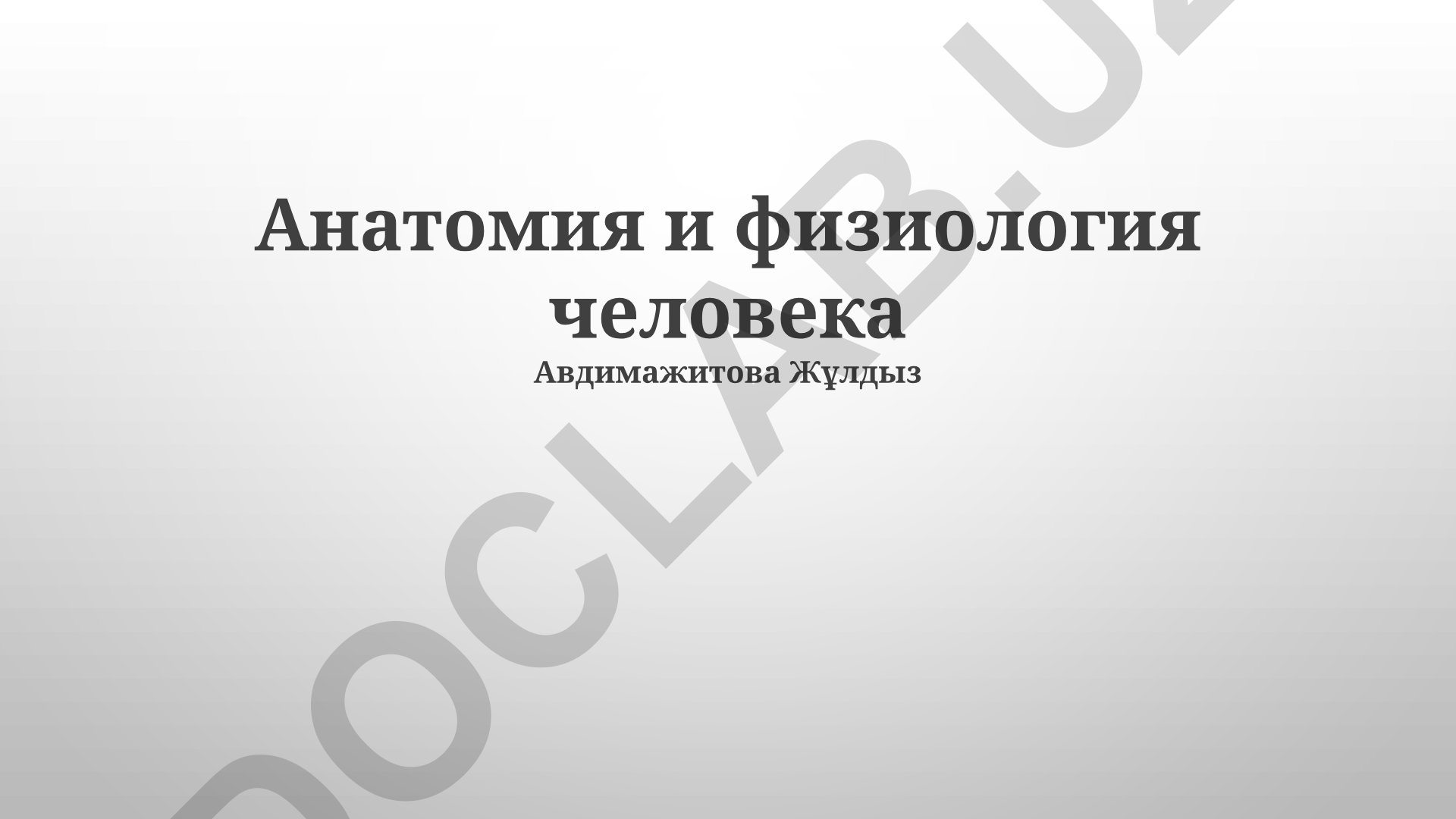 Анатомия и физиология человека