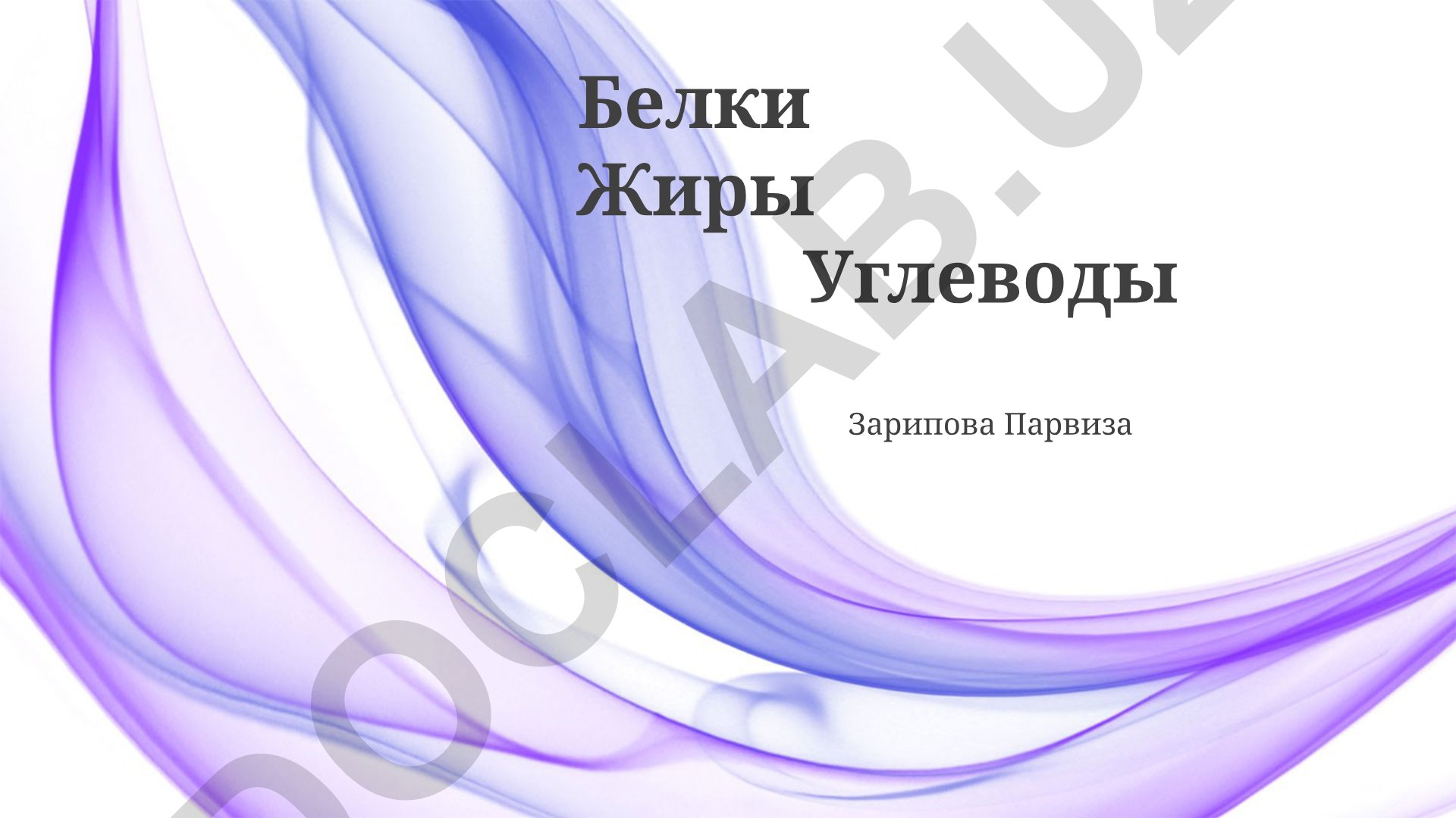 Белки, жиры и углеводы: структура, функции и значение для организма
