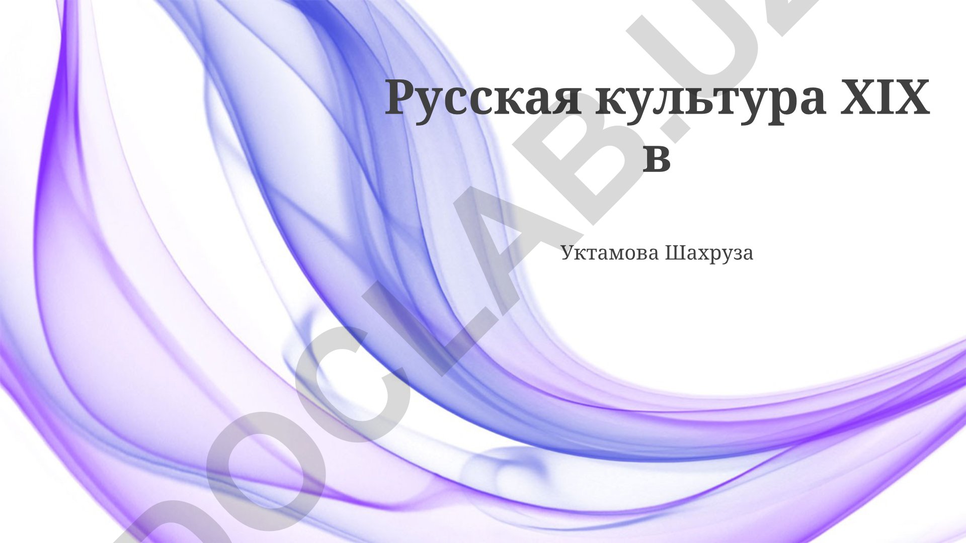 Русская культура XIX века