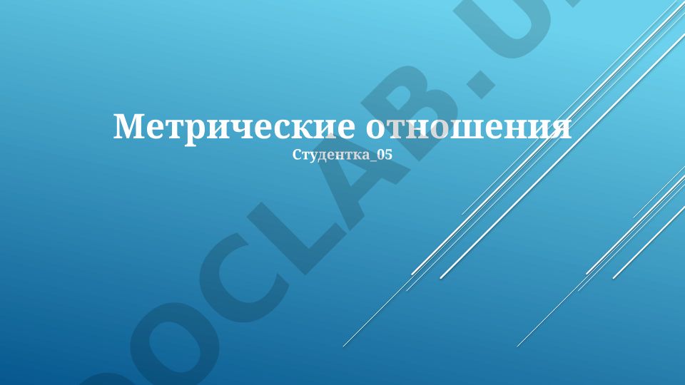 Метрические отношения и обратная пропорциональность