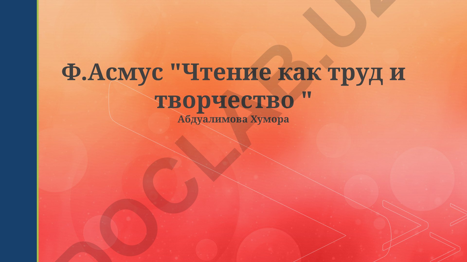 Чтение как труд и творчество
