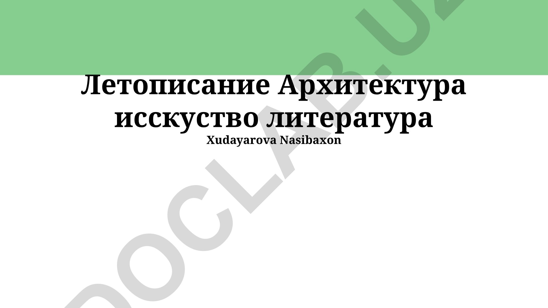 Хроника как архитектурный стиль и её влияние на литературу и искусство