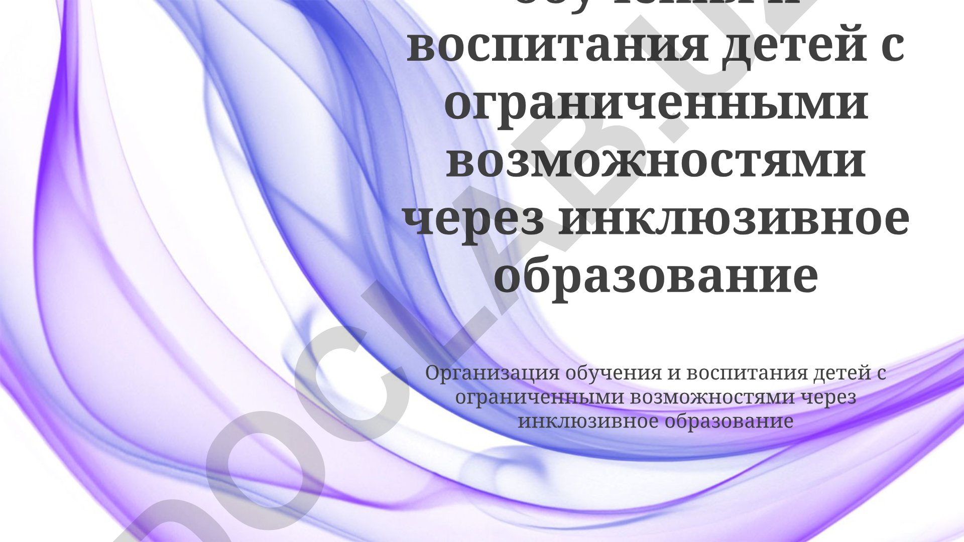 Организация обучения и воспитания детей с ограниченными возможностями через инклюзивное образование