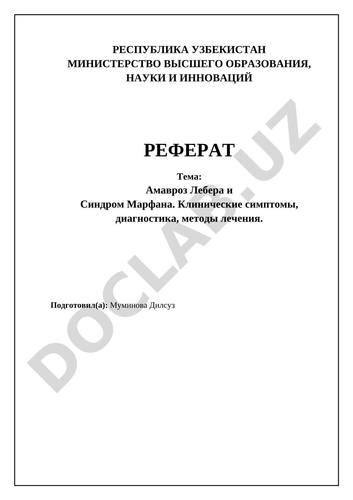 Амавроз Лебера и Синдром Марфана. Клинические симптомы, диагностика, методы лечения