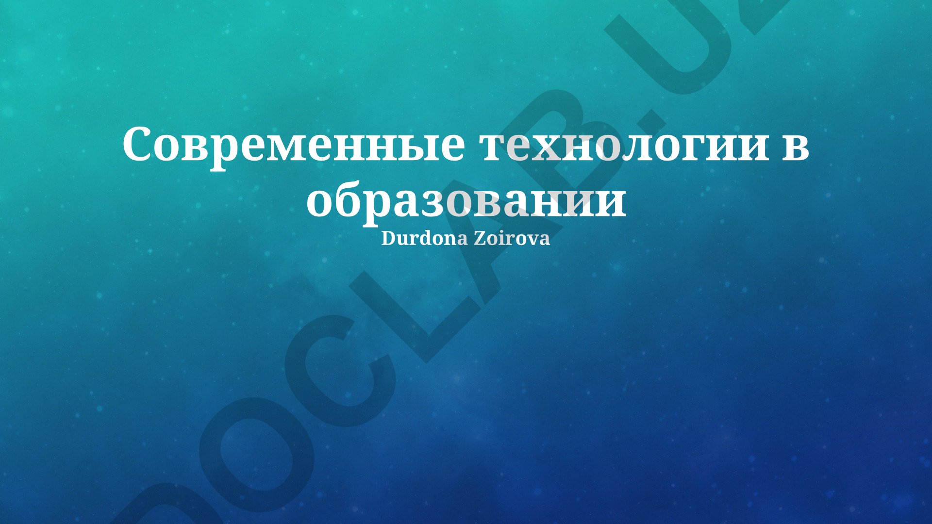 Современные технологии в образовании