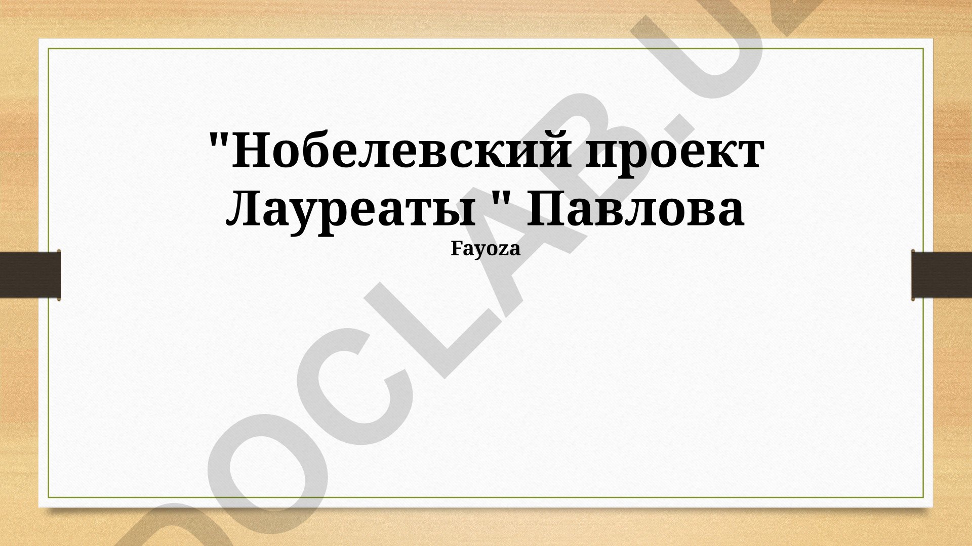 Нобелевский проект Лауреаты Павлова