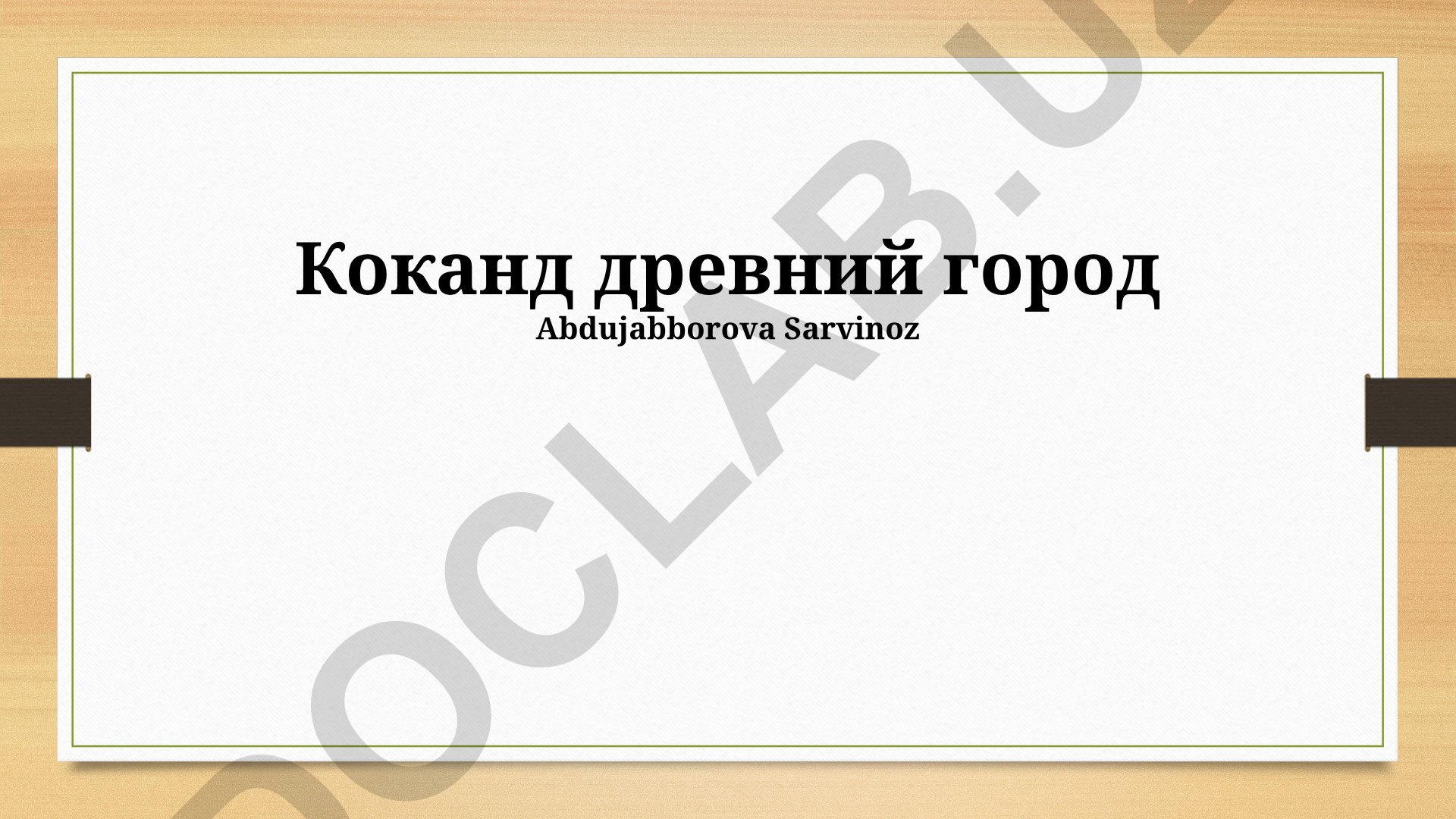 Коканд: древний город, история, культура и география