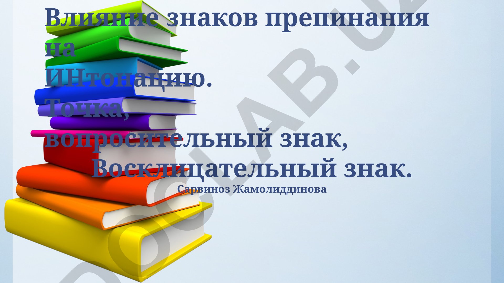 Влияние знаков препинания на интонацию