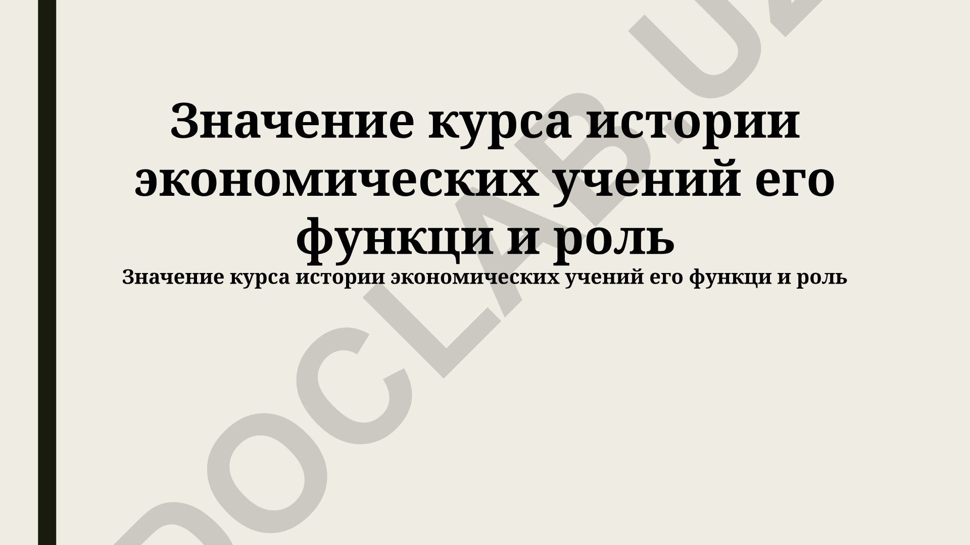 Значение, функции и роль курса истории экономических учений