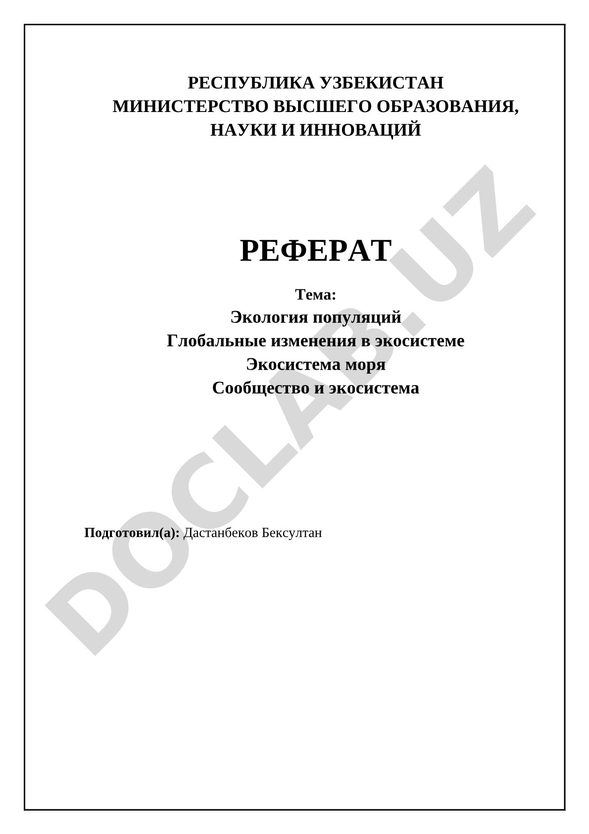 Экология популяций