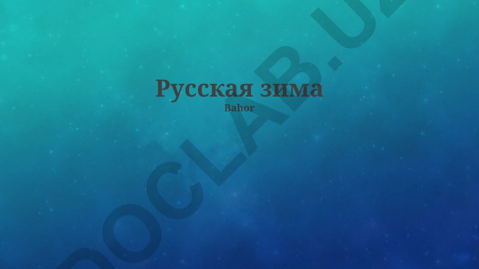 Русская зима: климат, природа и адаптация