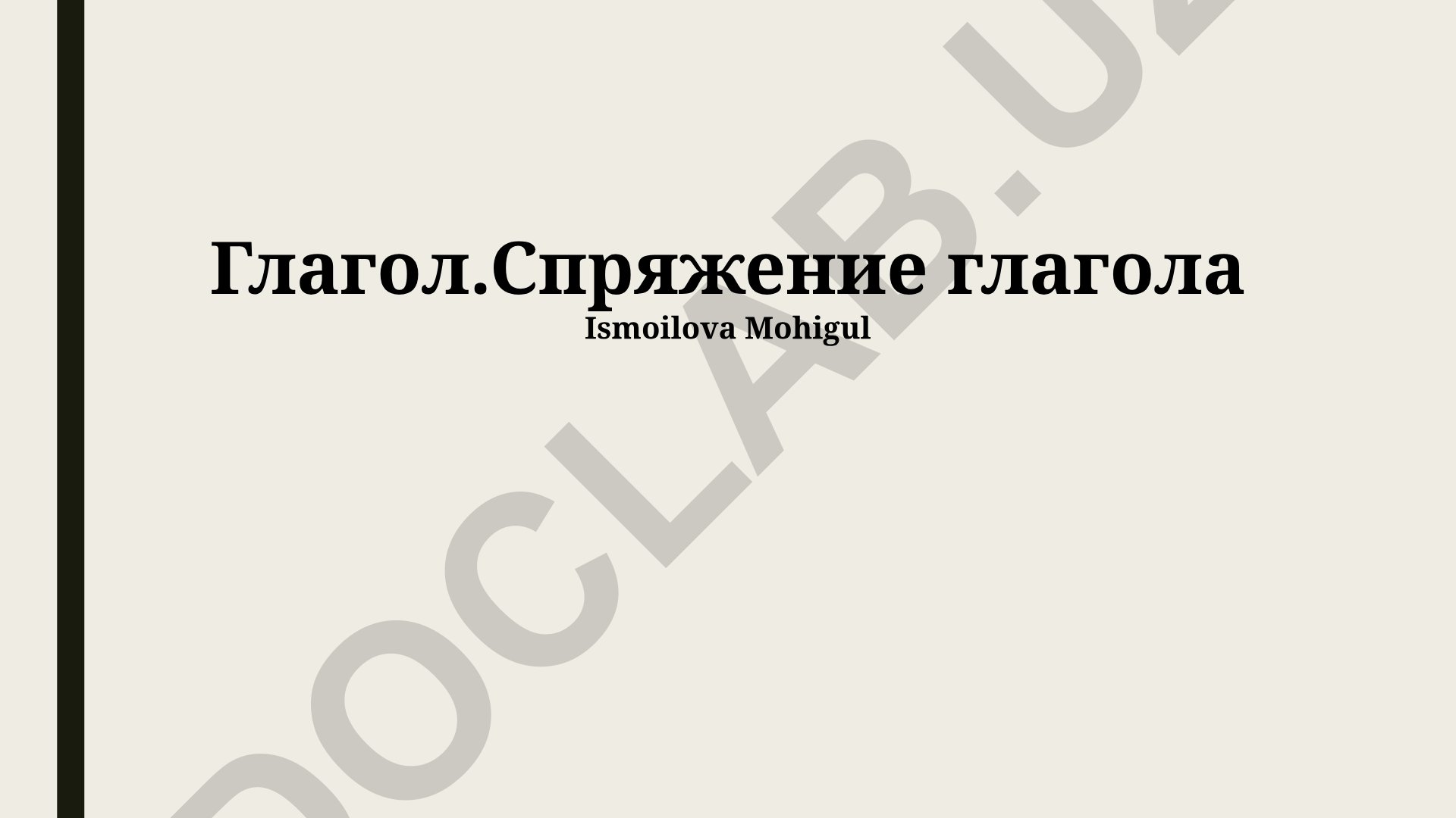 Глагол и спряжение глаголов в русском языке