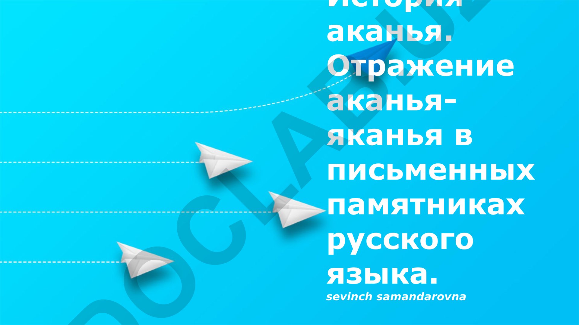 История аканья и яканья в письменных памятниках русского языка